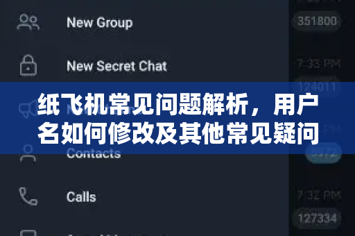 纸飞机常见问题解析，用户名如何修改及其他常见疑问