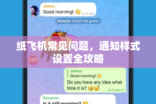 纸飞机常见问题，通知样式设置全攻略
