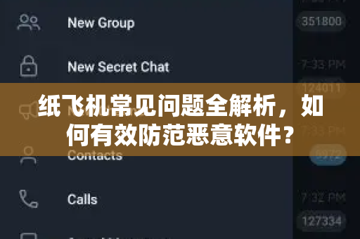 纸飞机常见问题全解析，如何有效防范恶意软件？