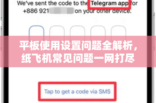 平板使用设置问题全解析，纸飞机常见问题一网打尽