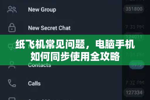 纸飞机常见问题，电脑手机如何同步使用全攻略