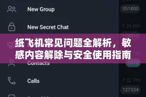 纸飞机常见问题全解析，敏感内容解除与安全使用指南