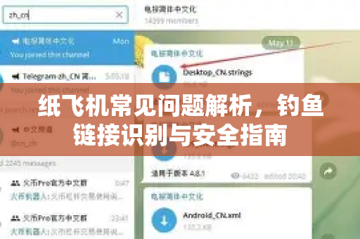 纸飞机常见问题解析，钓鱼链接识别与安全指南