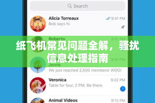纸飞机常见问题全解，骚扰信息处理指南
