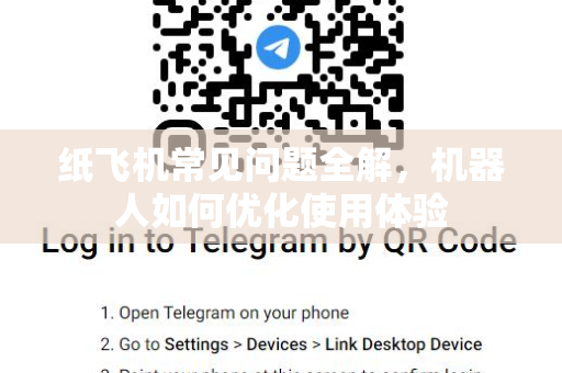 纸飞机常见问题全解，机器人如何优化使用体验