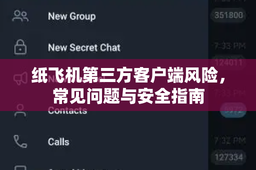 纸飞机第三方客户端风险，常见问题与安全指南