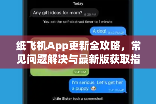 纸飞机App更新全攻略，常见问题解决与最新版获取指南
