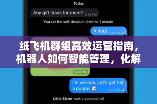 纸飞机群组高效运营指南，机器人如何智能管理，化解常见难题