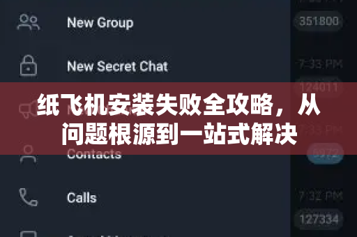 纸飞机安装失败全攻略，从问题根源到一站式解决