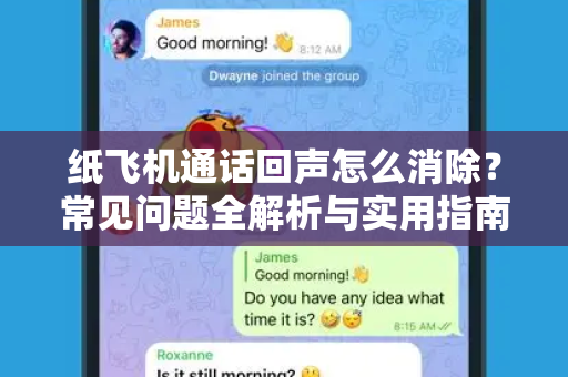 纸飞机通话回声怎么消除？常见问题全解析与实用指南-第1张图片-纸飞机最新官方 - telegram官网|TG中文下载