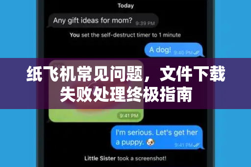 纸飞机常见问题，文件下载失败处理终极指南-第1张图片-纸飞机最新官方 - telegram官网|TG中文下载