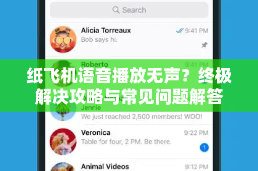 纸飞机语音播放无声？终极解决攻略与常见问题解答-第1张图片-纸飞机最新官方 - telegram官网|TG中文下载