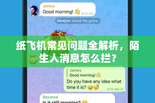 纸飞机常见问题全解析，陌生人消息怎么拦？