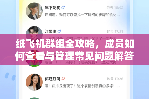 纸飞机群组全攻略，成员如何查看与管理常见问题解答