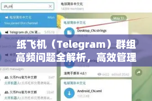 纸飞机（Telegram）群组高频问题全解析，高效管理群文件的终极指南