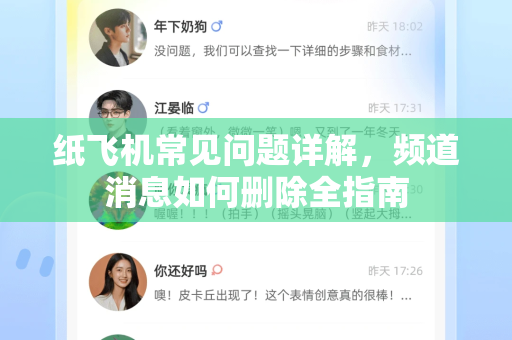 纸飞机常见问题详解，频道消息如何删除全指南