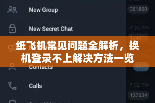 纸飞机常见问题全解析，换机登录不上解决方法一览