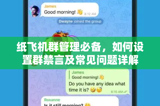 纸飞机群管理必备，如何设置群禁言及常见问题详解