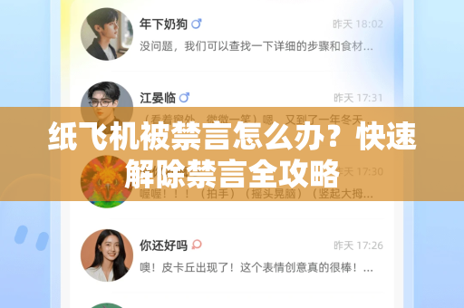 纸飞机被禁言怎么办？快速解除禁言全攻略