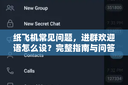 纸飞机常见问题，进群欢迎语怎么设？完整指南与问答