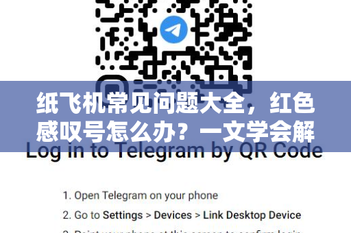 纸飞机常见问题大全,红色感叹号怎么办?一文学会解决!-第1张图片-纸飞机最新官方 - telegram官网|TG中文下载 纸飞机常见问题大全,红色感叹号怎么办?一文学会解决!-第1张图片-纸飞机最新官方 - telegram官网|TG中文下载