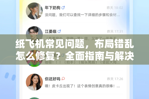 纸飞机常见问题，布局错乱怎么修复？全面指南与解决方案