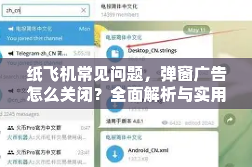 纸飞机常见问题，弹窗广告怎么关闭？全面解析与实用指南