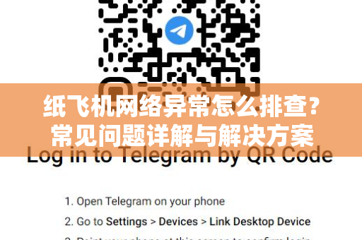 纸飞机网络异常怎么排查？常见问题详解与解决方案