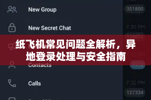 纸飞机常见问题全解析，异地登录处理与安全指南