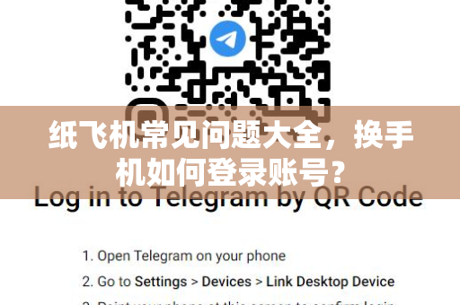 纸飞机常见问题大全，换手机如何登录账号？