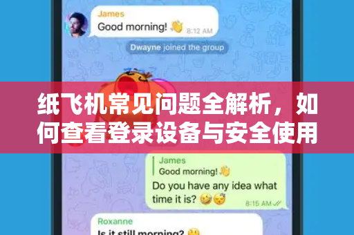 纸飞机常见问题全解析，如何查看登录设备与安全使用指南