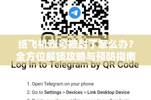 纸飞机账号被封了怎么办？全方位解锁攻略与预防指南