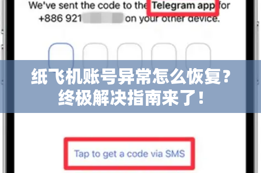 纸飞机账号异常怎么恢复？终极解决指南来了！