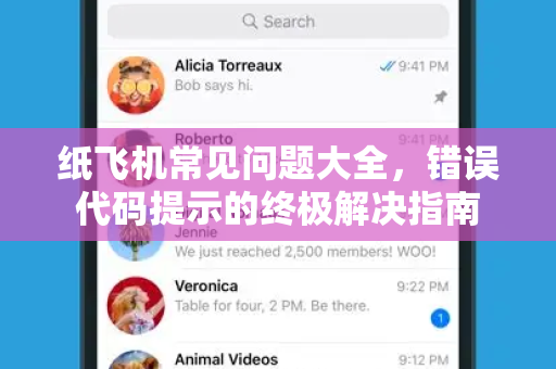 纸飞机常见问题大全，错误代码提示的终极解决指南