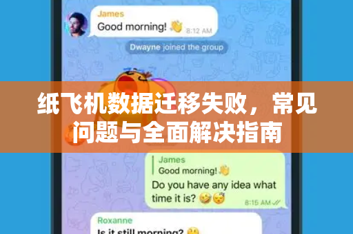 纸飞机数据迁移失败，常见问题与全面解决指南