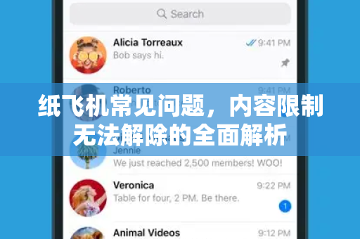 纸飞机常见问题，内容限制无法解除的全面解析