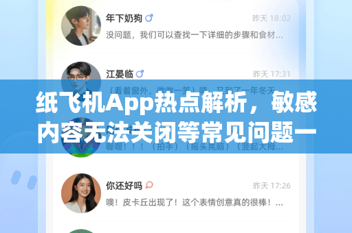 纸飞机App热点解析，敏感内容无法关闭等常见问题一站式解答