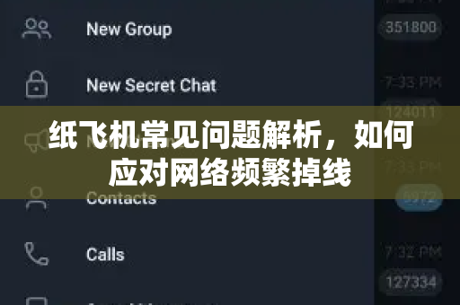 纸飞机常见问题解析，如何应对网络频繁掉线