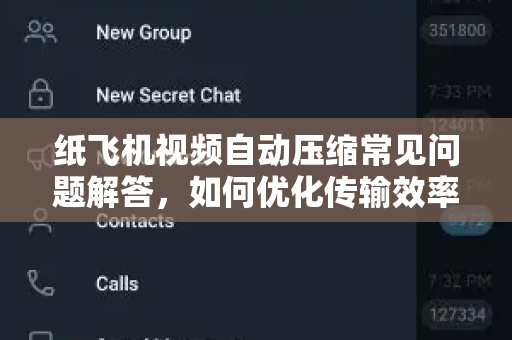 纸飞机视频自动压缩常见问题解答，如何优化传输效率？