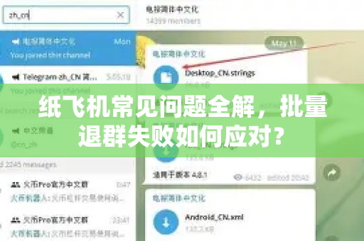 纸飞机常见问题全解，批量退群失败如何应对？