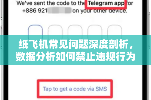 纸飞机常见问题深度剖析，数据分析如何禁止违规行为与优化体验-第1张图片-纸飞机最新官方 - telegram官网|TG中文下载