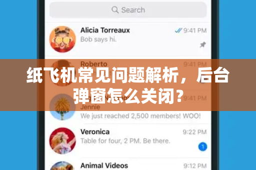 纸飞机常见问题解析，后台弹窗怎么关闭？