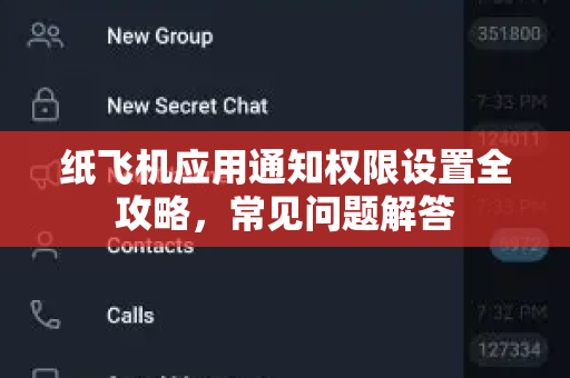纸飞机应用通知权限设置全攻略,常见问题解答-第1张图片-纸飞机最新官方 - telegram官网|TG中文下载 纸飞机应用通知权限设置全攻略,常见问题解答-第1张图片-纸飞机最新官方 - telegram官网|TG中文下载