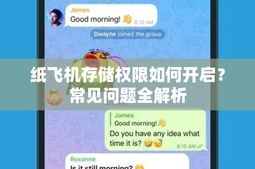 纸飞机存储权限如何开启？常见问题全解析