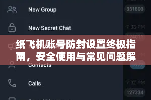 纸飞机账号防封设置终极指南，安全使用与常见问题解析