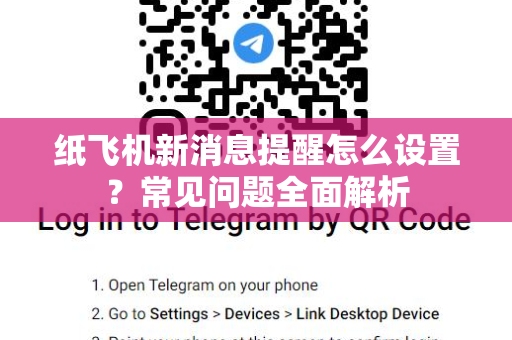 纸飞机新消息提醒怎么设置？常见问题全面解析