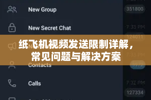 纸飞机视频发送限制详解，常见问题与解决方案
