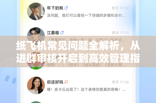 纸飞机常见问题全解析，从进群审核开启到高效管理指南