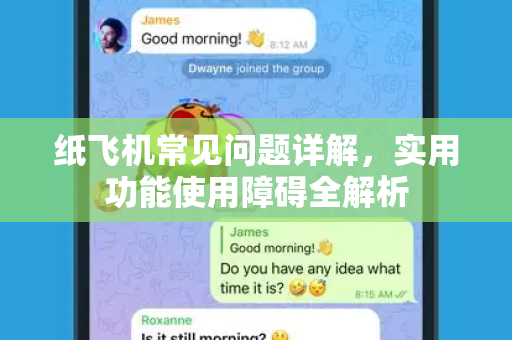纸飞机常见问题详解，实用功能使用障碍全解析