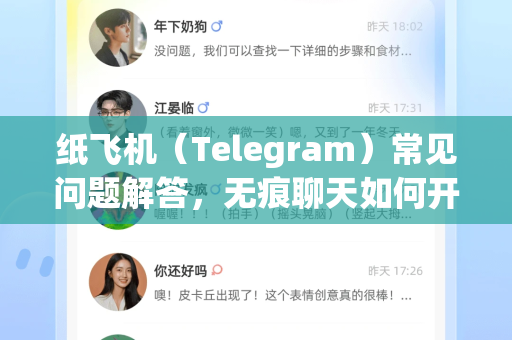 纸飞机（Telegram）常见问题解答，无痕聊天如何开启与使用指南